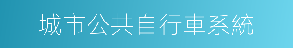 城市公共自行車系統的同義詞