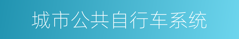 城市公共自行车系统的同义词