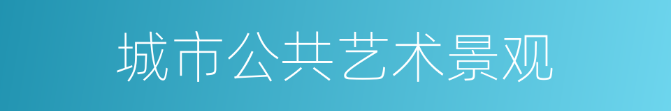 城市公共艺术景观的同义词