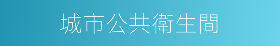 城市公共衛生間的同義詞