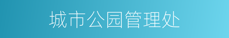城市公园管理处的同义词