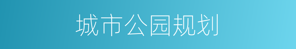城市公园规划的同义词