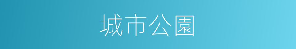 城市公園的同義詞