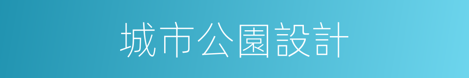 城市公園設計的同義詞
