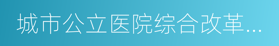 城市公立医院综合改革试点的同义词