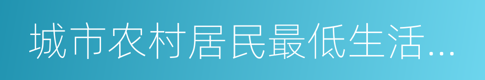 城市农村居民最低生活保障的同义词