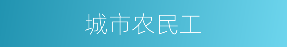 城市农民工的同义词