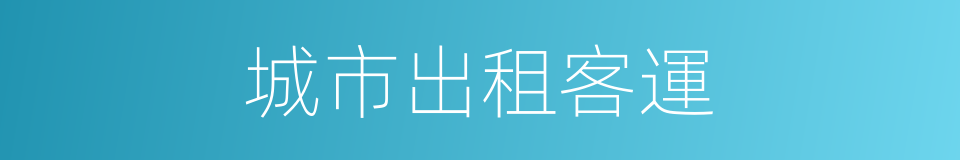 城市出租客運的同義詞