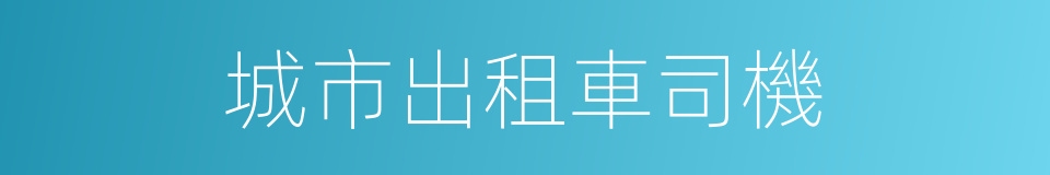 城市出租車司機的同義詞