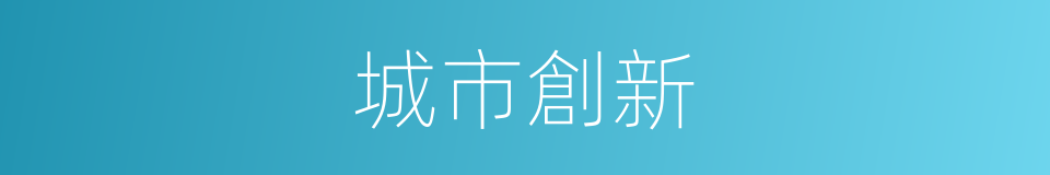 城市創新的同義詞