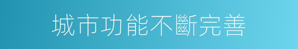 城市功能不斷完善的同義詞