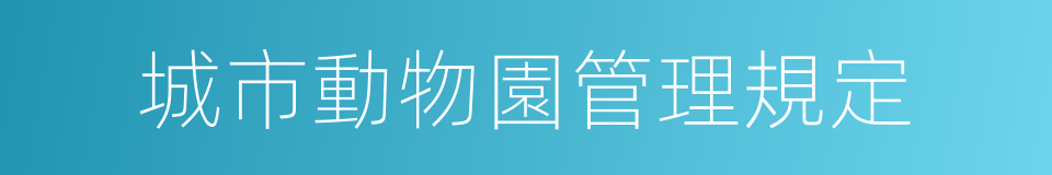 城市動物園管理規定的同義詞