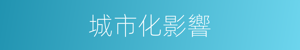 城市化影響的同義詞