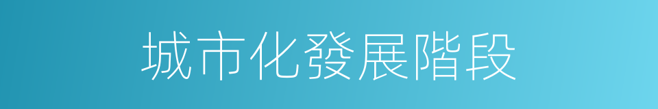 城市化發展階段的同義詞