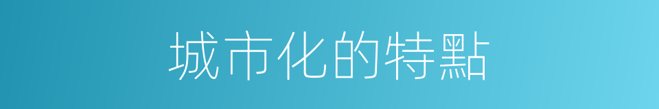 城市化的特點的同義詞