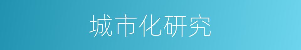 城市化研究的同义词