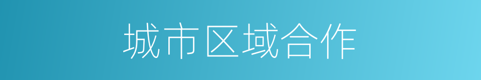 城市区域合作的同义词