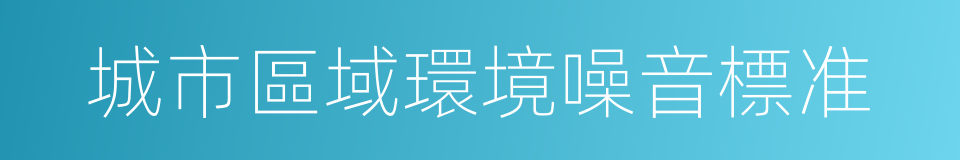 城市區域環境噪音標准的同義詞