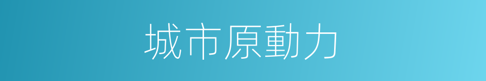 城市原動力的同義詞