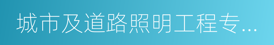 城市及道路照明工程专业承包一级的同义词