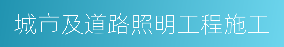 城市及道路照明工程施工的同义词