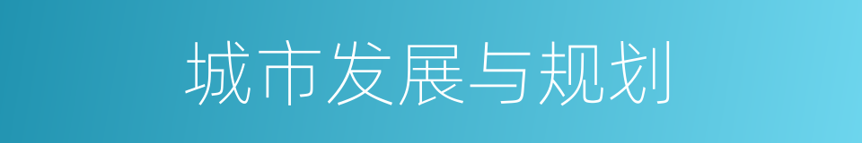 城市发展与规划的同义词