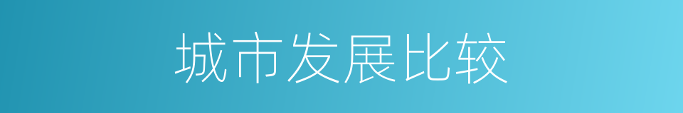 城市发展比较的同义词