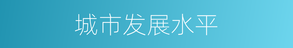 城市发展水平的同义词