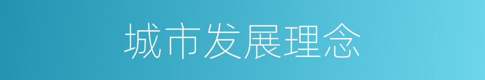 城市发展理念的同义词