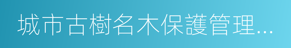 城市古樹名木保護管理辦法的同義詞