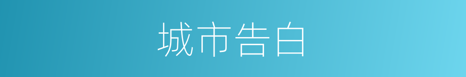 城市告白的同义词