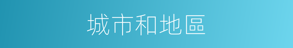 城市和地區的同義詞