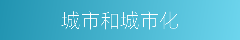 城市和城市化的同义词