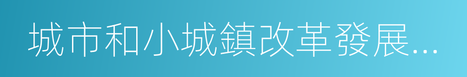 城市和小城鎮改革發展中心的同義詞