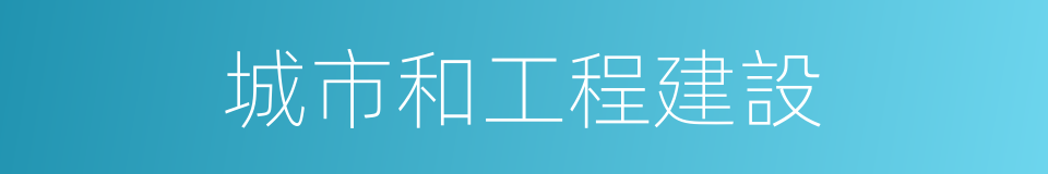 城市和工程建設的同義詞