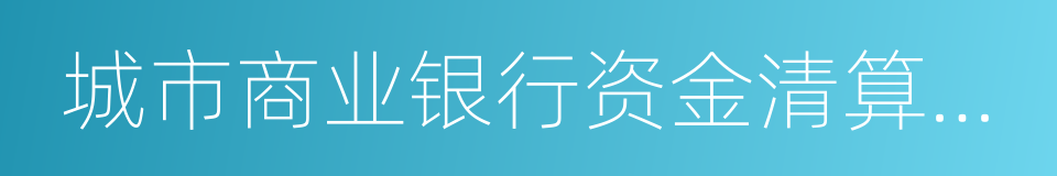 城市商业银行资金清算中心的同义词