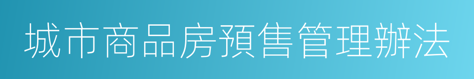 城市商品房預售管理辦法的同義詞