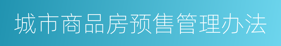 城市商品房预售管理办法的同义词