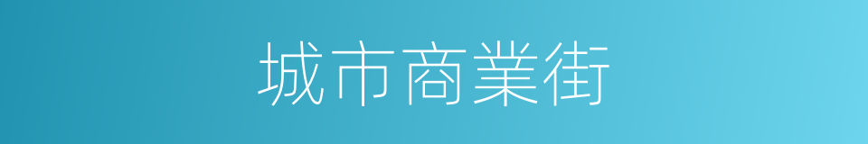 城市商業街的同義詞