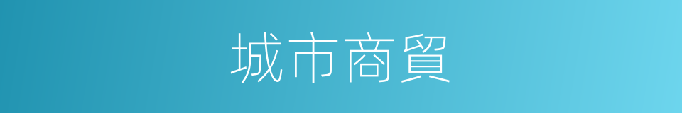 城市商貿的同義詞
