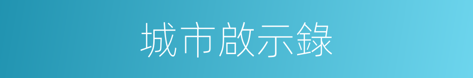 城市啟示錄的同義詞