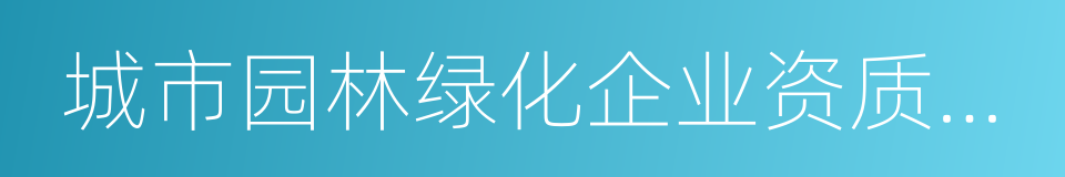 城市园林绿化企业资质证书的同义词