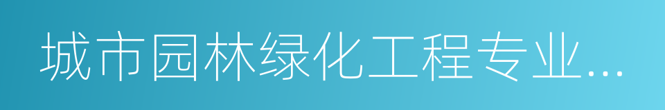 城市园林绿化工程专业承包的同义词