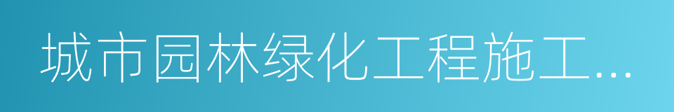 城市园林绿化工程施工及验收规范的同义词