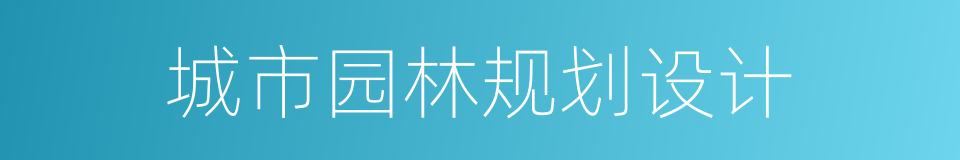 城市园林规划设计的同义词