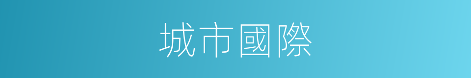 城市國際的同義詞