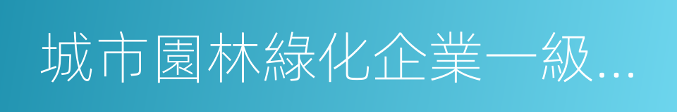 城市園林綠化企業一級資質的同義詞