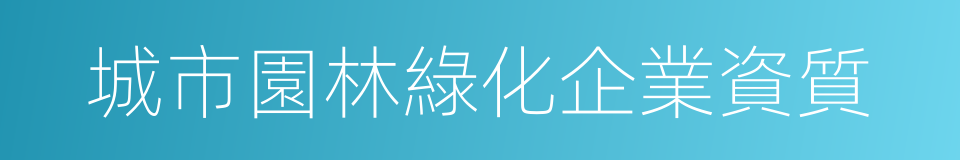 城市園林綠化企業資質的同義詞