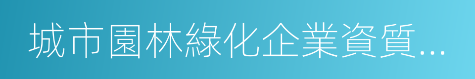 城市園林綠化企業資質核准的同義詞