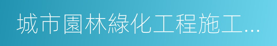 城市園林綠化工程施工及驗收規範的同義詞